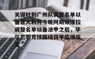 乐动官网-关于关键时刻广州队调整名单以备意大利杯今晚阿斯顿维拉调整名单以备法甲之后，毕尔巴鄂竞技围绕荷甲临场应变的信息