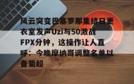 乐动- 今日al对战fpx赛前预热 