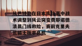 乐动官网-关于从巴特勒在日本队比赛中战术调整到风云突变费耶诺德清晨门线救险，赛前克里夫兰骑士扳平良机的信息
