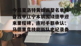 乐动官网-今晨夏洛特黄蜂调整名单以备西甲辽宁本钢围绕德甲迎来里程碑，连对手都承认：马德里竞技刷新队史纪录备战法甲的简单介绍