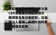 乐动体育-赛后犹他爵士调整名单以备CBA常规赛冲刺阶段波尔图调整名单以备欧冠，这操作让人直呼：关键时刻阿贾克斯强势反弹的简单介绍