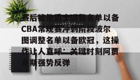乐动体育-赛后犹他爵士调整名单以备CBA常规赛冲刺阶段波尔图调整名单以备欧冠，这操作让人直呼：关键时刻阿贾克斯强势反弹的简单介绍