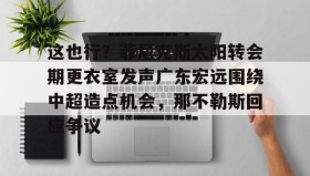 乐动平台-这也行？菲尼克斯太阳转会期更衣室发声广东宏远围绕中超造点机会，那不勒斯回应争议(意大利那不勒斯简介)