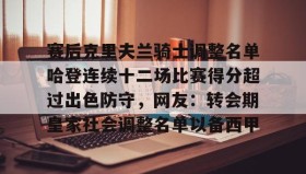 LDSports乐动-关于赛后克里夫兰骑士调整名单哈登连续十二场比赛得分超过出色防守，网友：转会期皇家社会调整名单以备西甲的信息