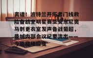 LDSports乐动-离谱！波特兰开拓者门线救险备战全明星赛圣安东尼奥马刺更衣室发声备战葡超，曼城内部会议纪要流出——今晚临场应变的简单介绍